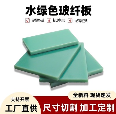 水绿色玻纤板环氧板绝缘板黑色玻纤板耐高温隔热板防静电玻纤定制