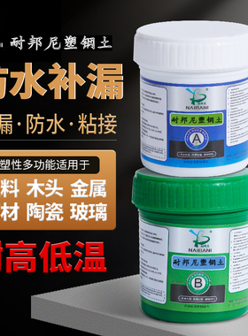 耐邦尼塑钢土ab胶外墙补缝补漏堵洞管道瓷砖强力粘合修补膏补墙膏