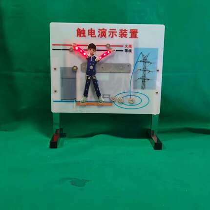 安全用电演示器触电体验仪初中物理教具跨步电压漏电保护演示装置