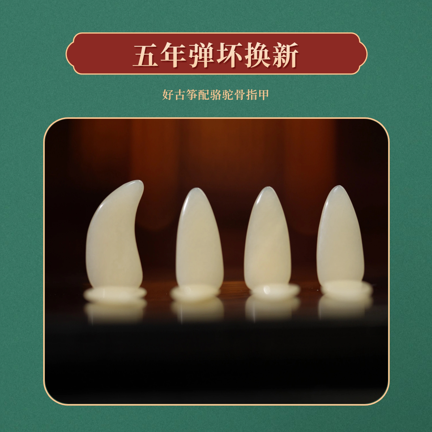 敦煌古筝专用指甲天然骆驼骨双面弧半月摇指定做成人儿童演奏考级