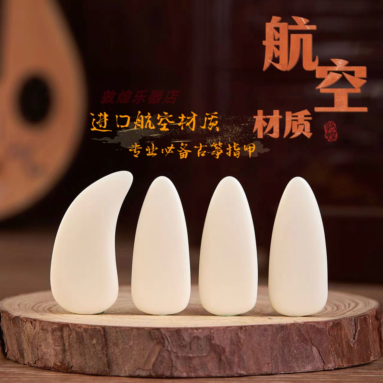 敦煌古筝指甲耐磨耐用专业用