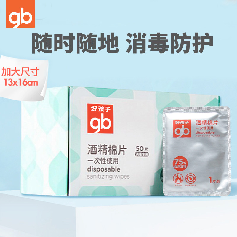 好孩子酒精棉片新生儿宝宝儿童卫生杀菌清洁伤口一次性消毒片50片