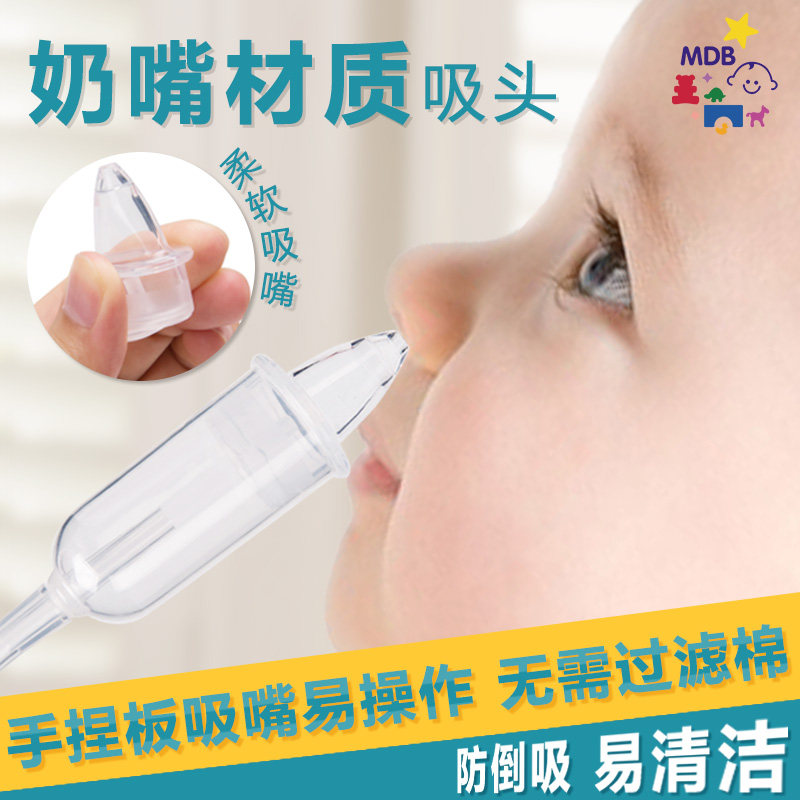 MDB宝宝吸鼻器防逆流儿童专用新生婴儿家用口吸鼻涕屎清理神器通