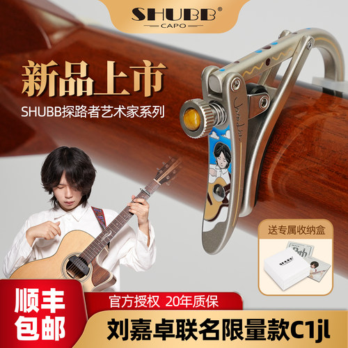 SHUBB夏伯变调夹刘嘉卓联名限量款电木吉他夹民谣专用高颜值C1jl