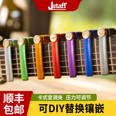 Jstaff 专业民谣吉他变调夹 J1 J2 高颜值高级变音夹吉他通用配件