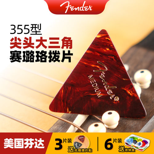 Fender芬达赛璐珞拨片电吉他木吉他演奏弹片355尖头大三角351标准