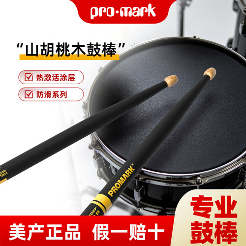 达达里奥promark鼓棒山胡桃木热激活鼓槌架子鼓专业鼓锤打鼓棒