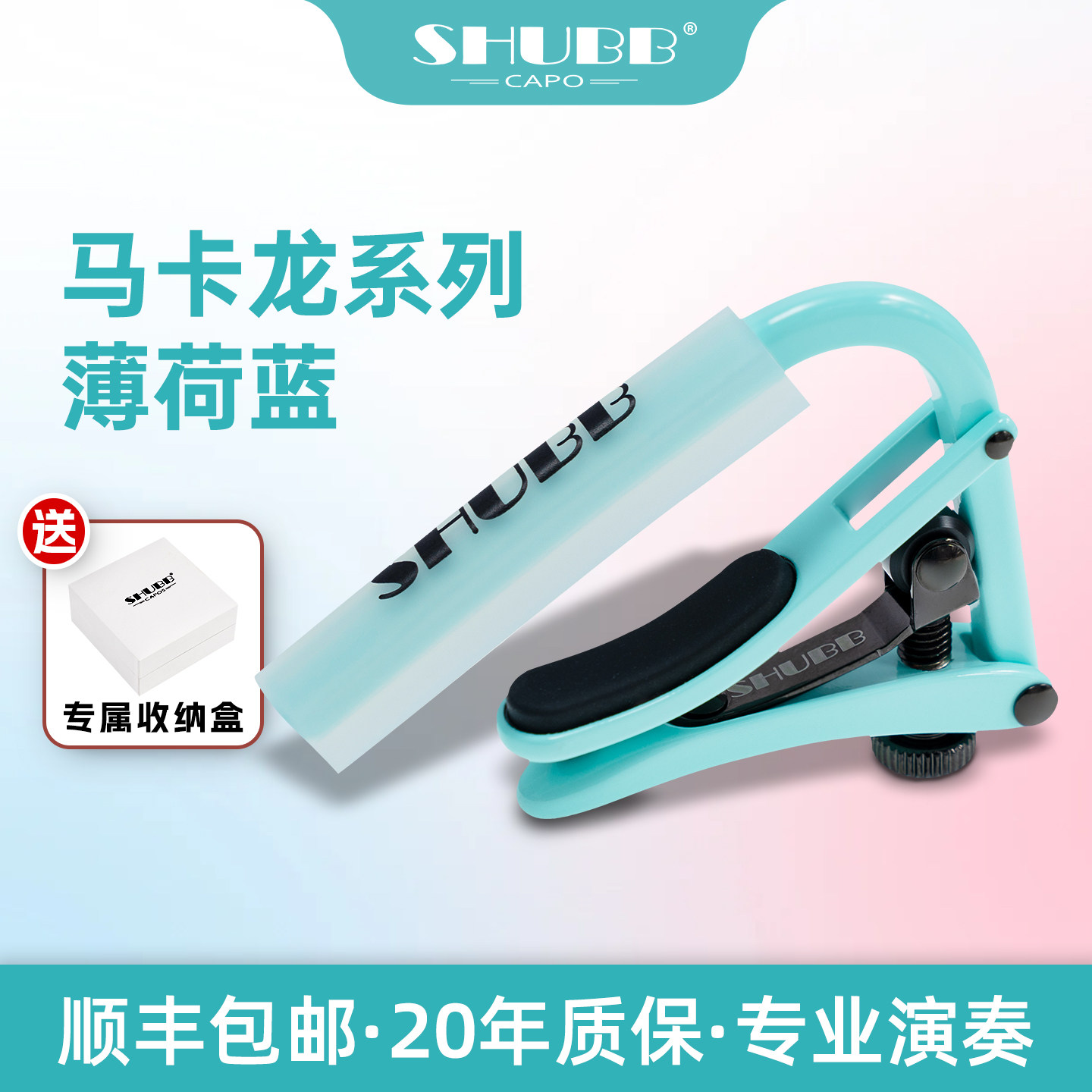 SHUBB变调夹夏伯马卡龙2026款白菜百财限量款民谣古典吉他变音夹图片