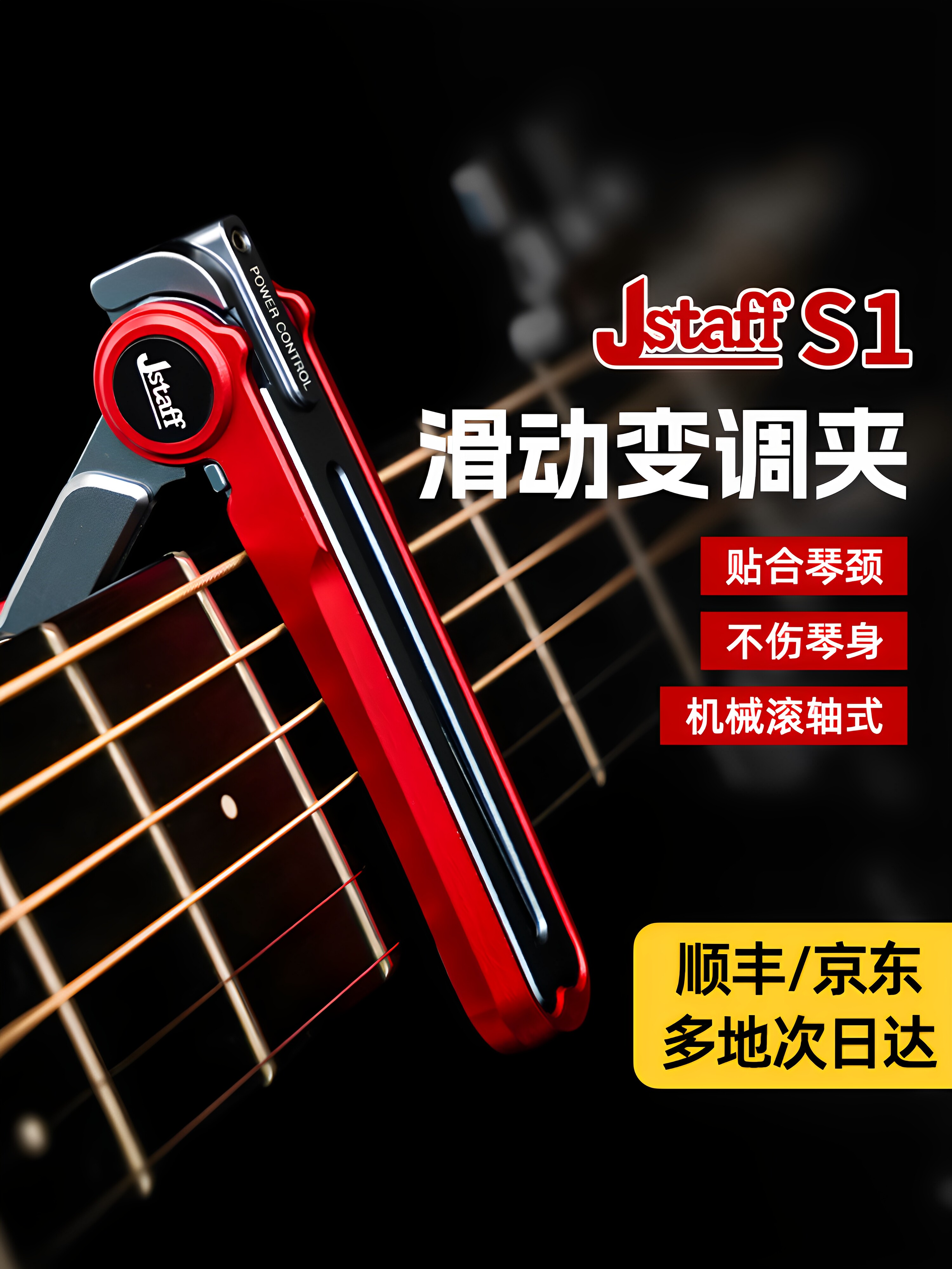 Jstaff滑动变调夹滚轮民谣木吉他变调夹专业CNC机械滚轴式变音夹
