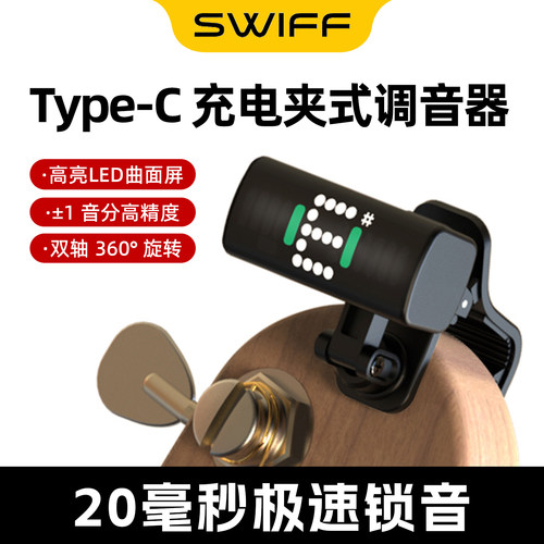SWIFF瑞孚调音器校音器迷你快捷