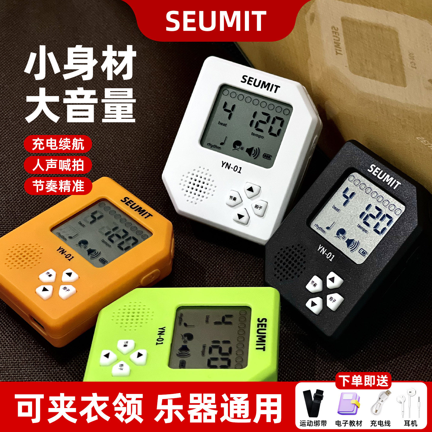 SEUMIT电子节拍器钢琴考级吉他架子鼓通用节奏器古筝练习人声喊拍