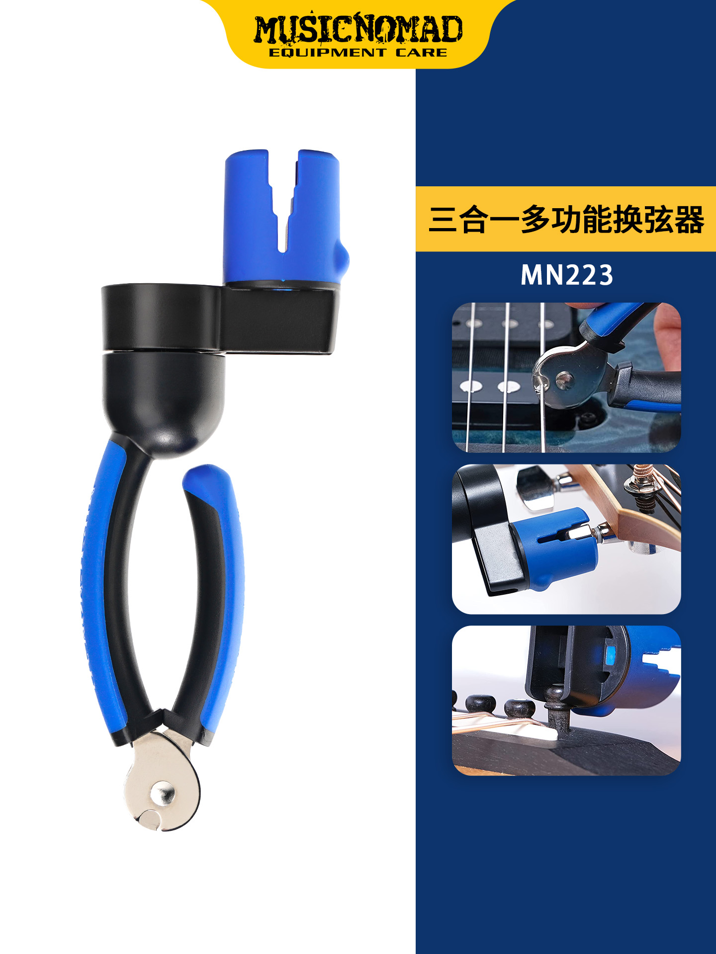 Musicnomad MN223吉他剪弦器剪弦钳上弦卷弦器起锥起钉换弦三合一