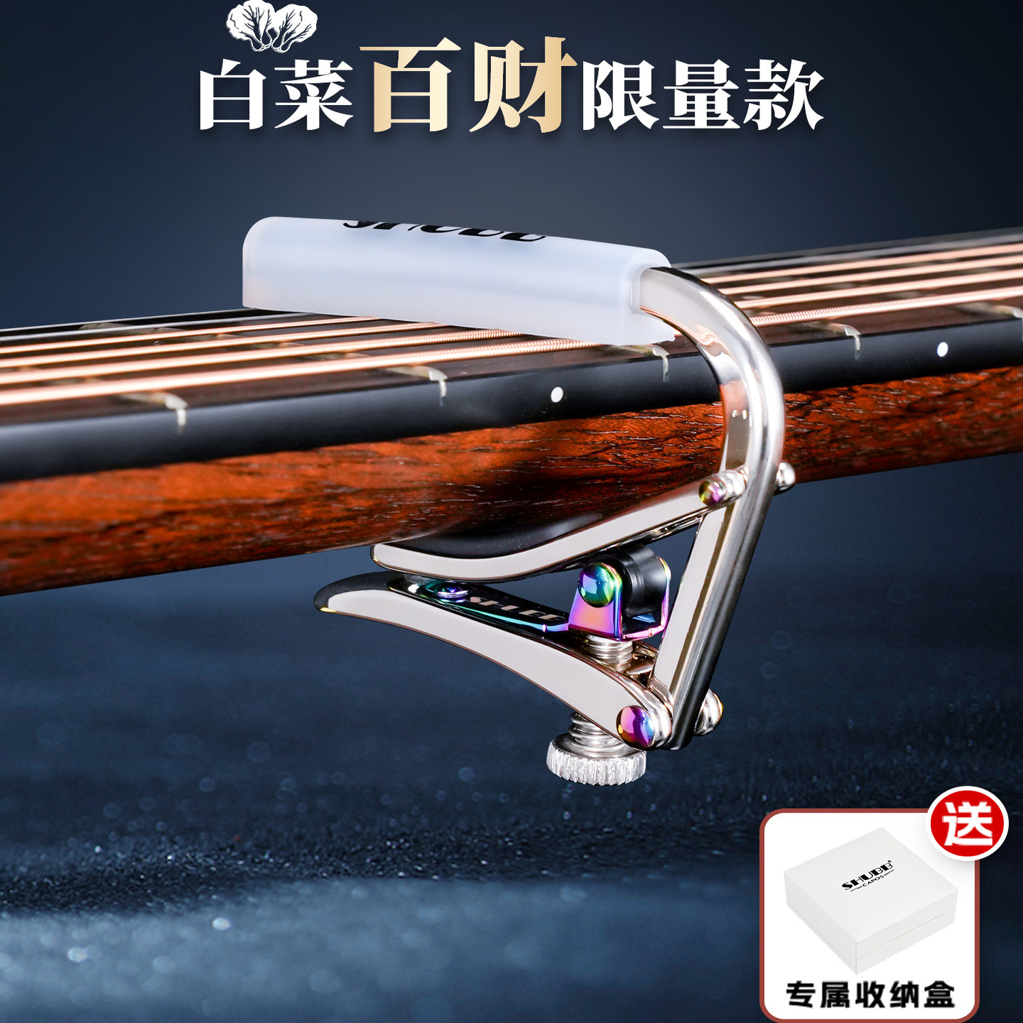 SHUBB夏伯白菜百财变调夹2025限量款民谣电吉他专业高级变音夹子