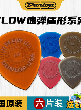 美产Dunlop邓禄普 FLOW电吉他拨片防滑耐磨扫弦速弹吉他贝斯弹片