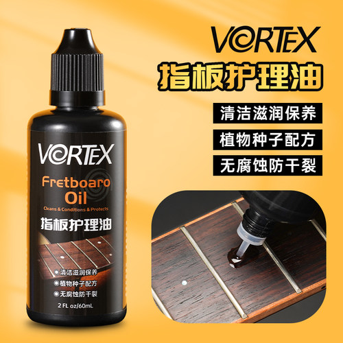 VORTEX吉他指板护理油柠檬油深度清洁保养滋润保湿养护防干 干燥