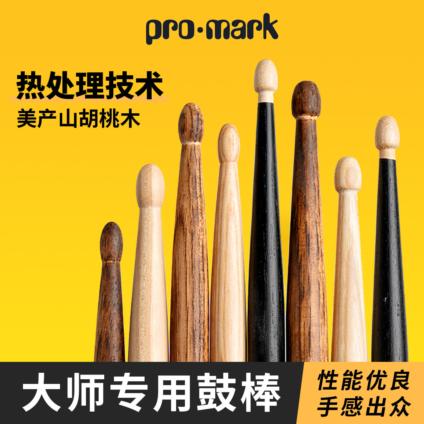 promark山胡桃木鼓棒专业架子鼓图片