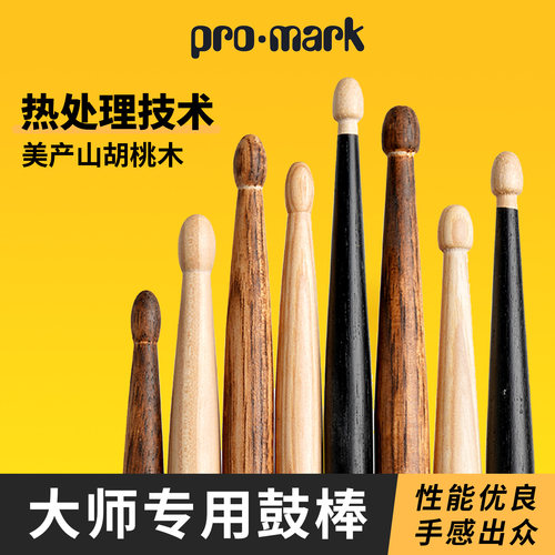 promark山胡桃木鼓棒专业架子鼓