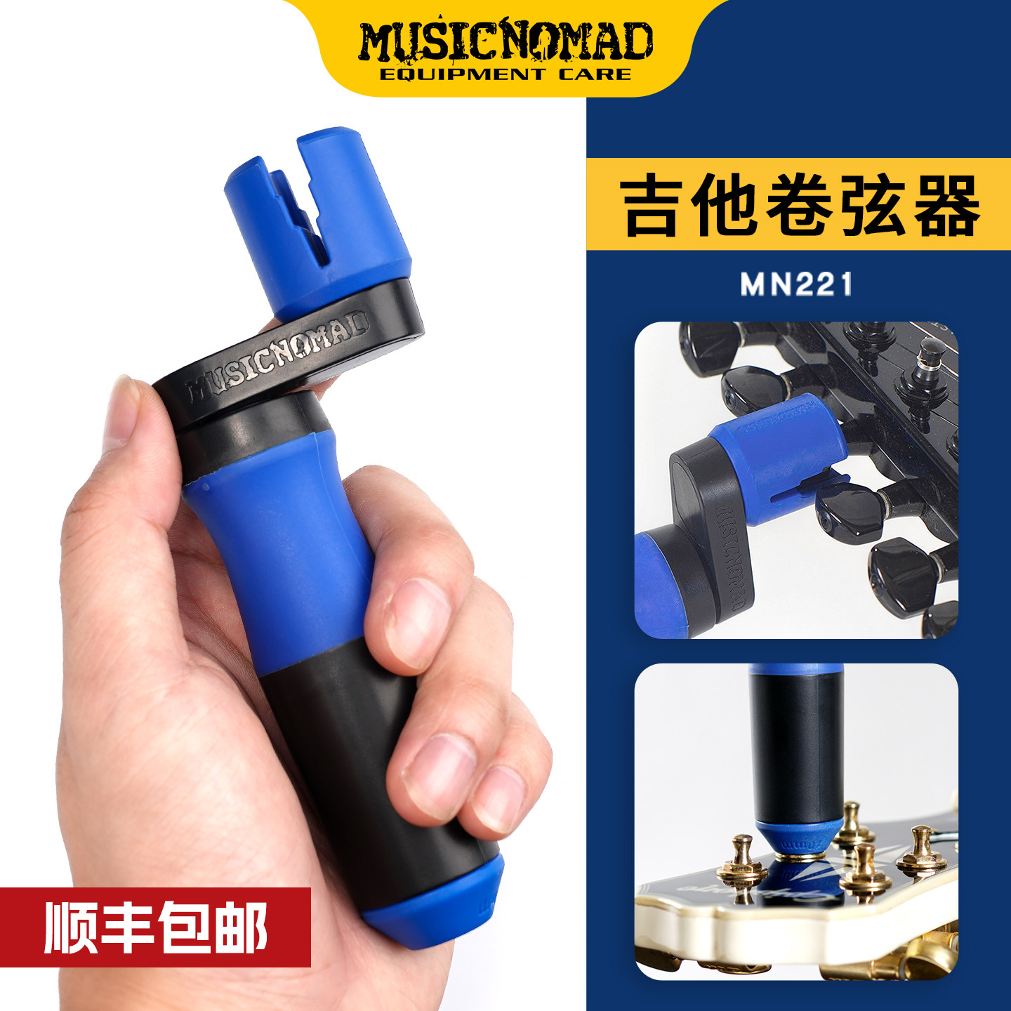 MusicNomad MN221 双轴承吉他卷弦器上弦器换弦工具剪弦器钳起锥