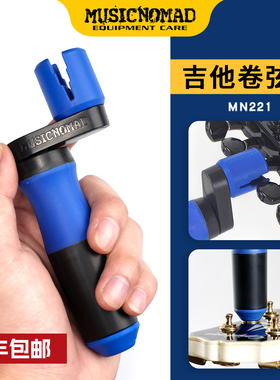 MusicNomad MN221 双轴承吉他卷弦器上弦器换弦工具剪弦器钳起锥
