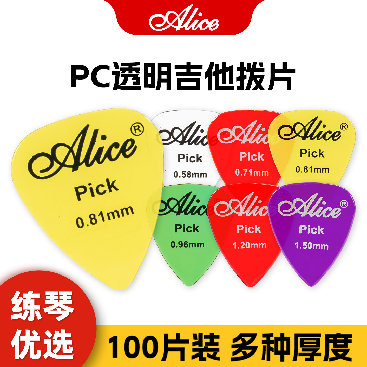 Alice爱丽丝吉他拨片民谣木电吉他指弹扫弦片透明防滑pick盒装