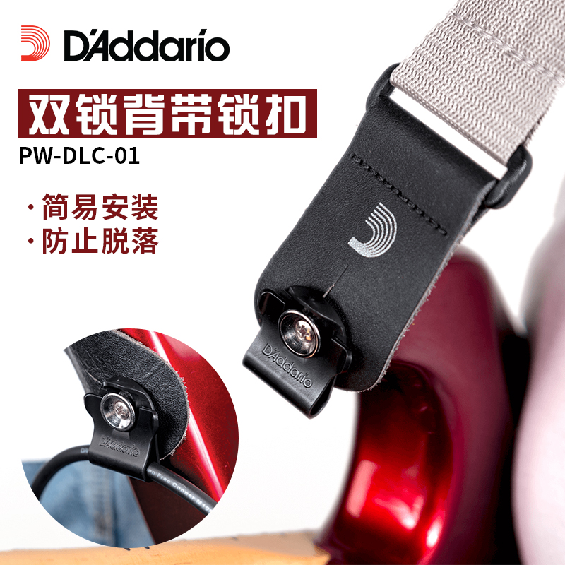 达达里奥防止吉他背带脱落锁扣