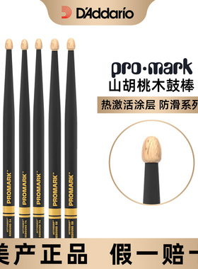 达达里奥promark鼓棒山胡桃木热激活鼓槌架子鼓专业鼓锤打鼓棒
