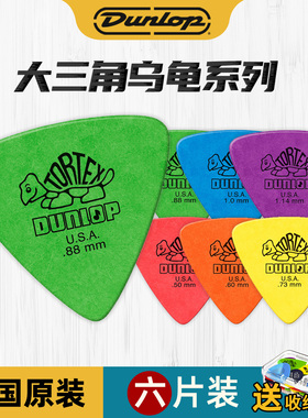 Dunlop邓禄普 Tortex Triangle 磨砂 大三角乌龟民谣电木吉他拨片