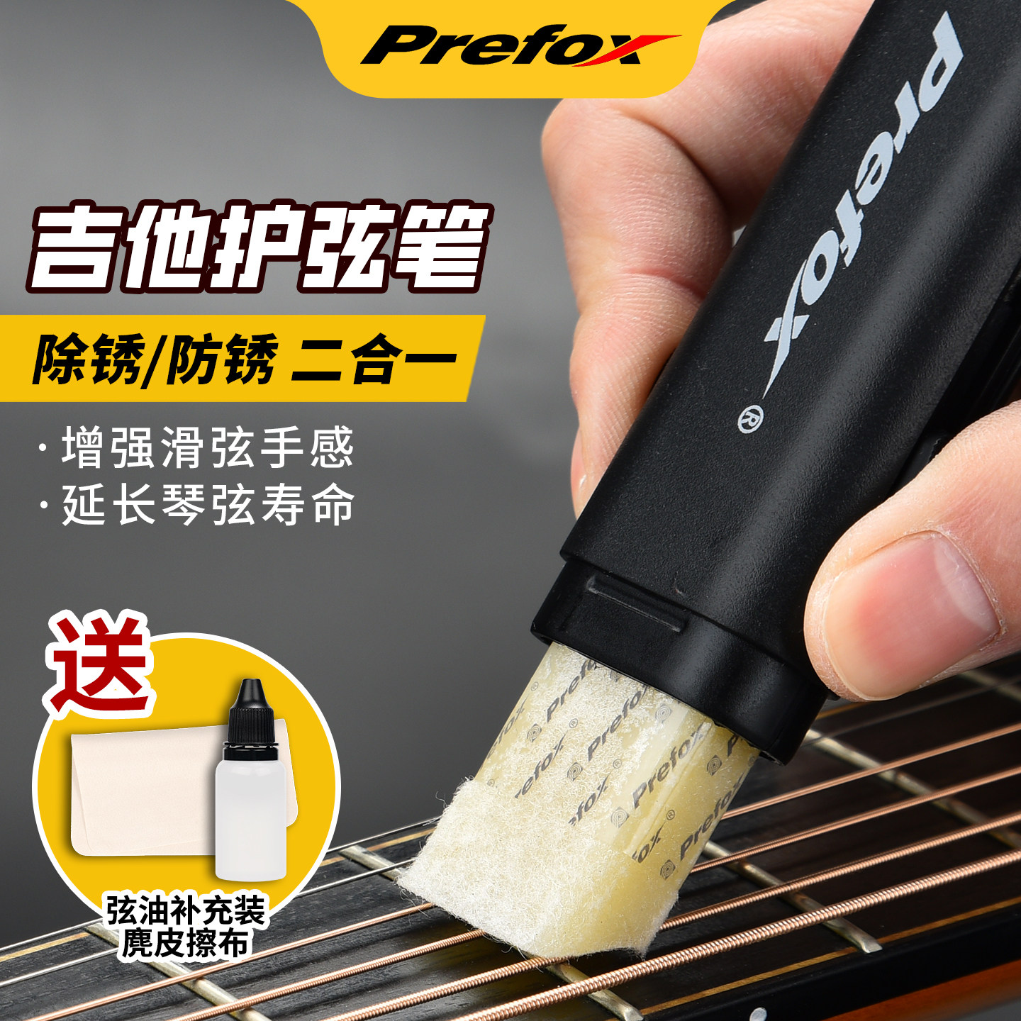 Prefox除锈笔防锈吉他全套护理图片