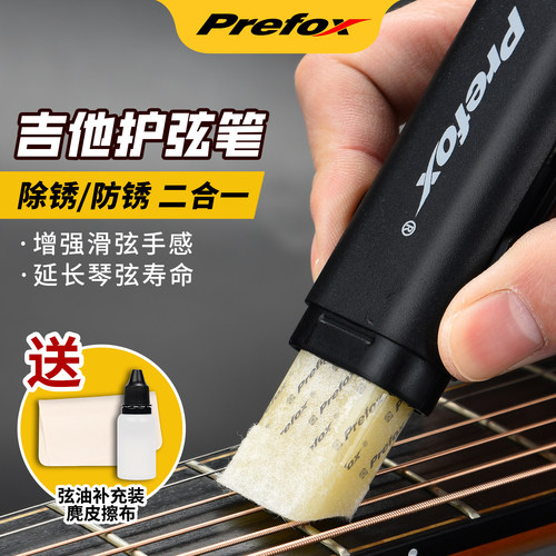 Prefox除锈笔防锈吉他全套护理