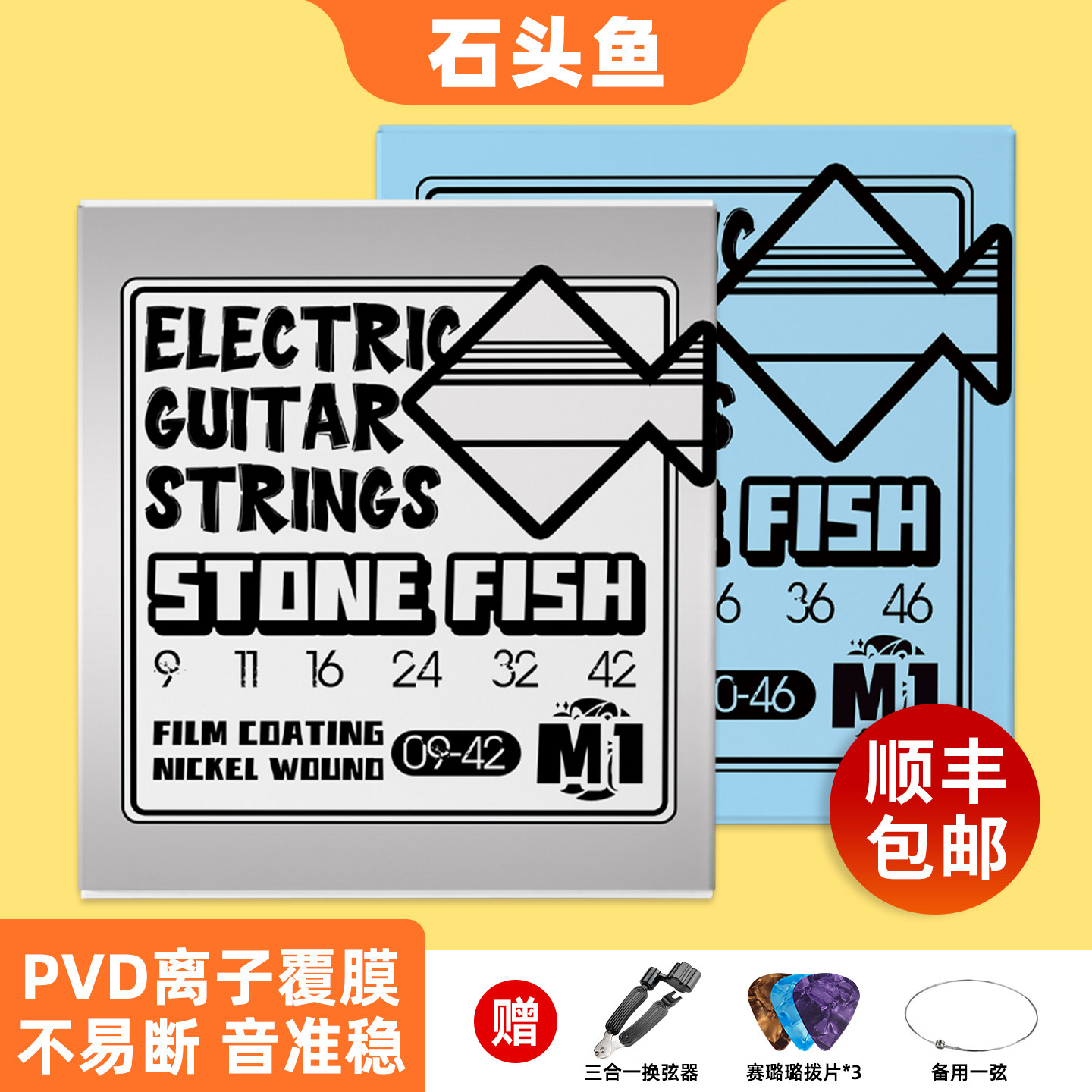石头鱼电吉他弦小鱼M1琴弦镀镍缠绕PVD镀膜防锈一套6根弦线全套
