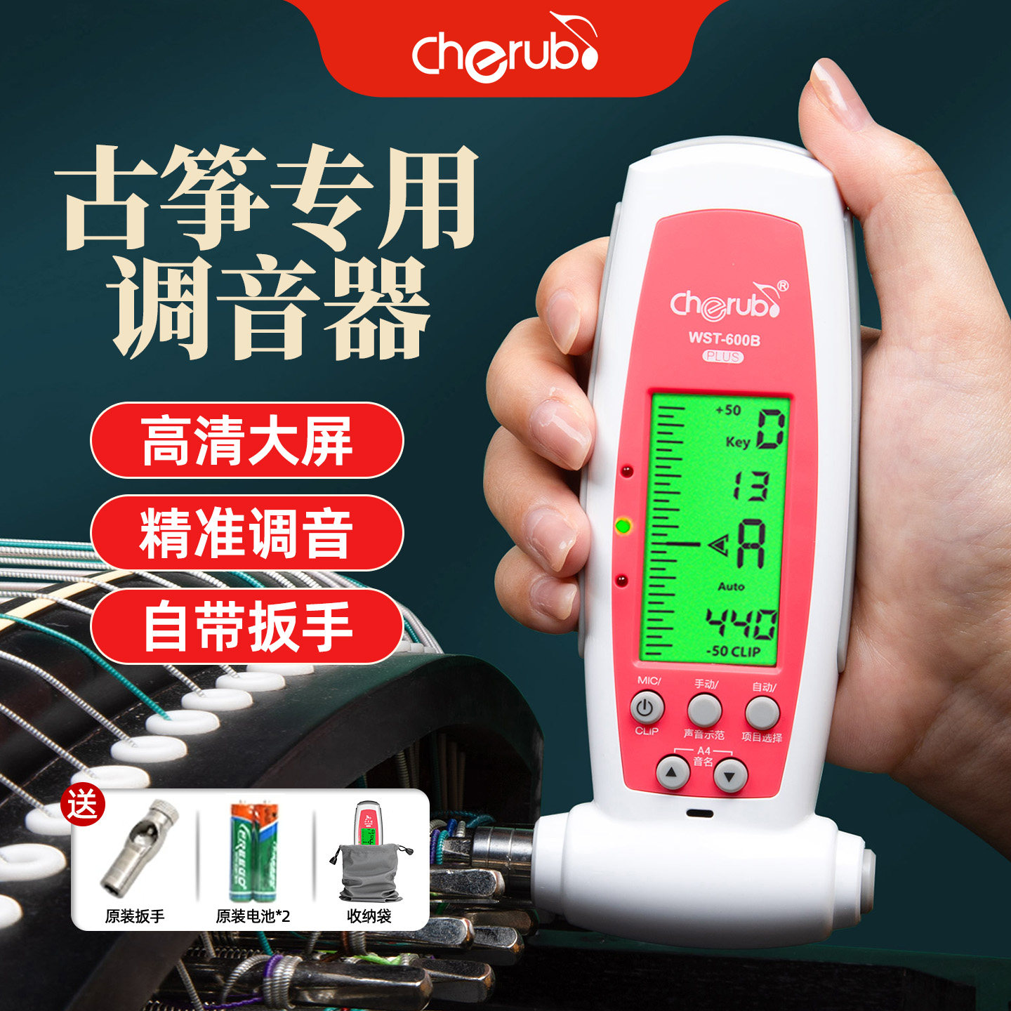 小天使古筝专用调音器扳手WST-600B定音器自动校音器古筝通用调音