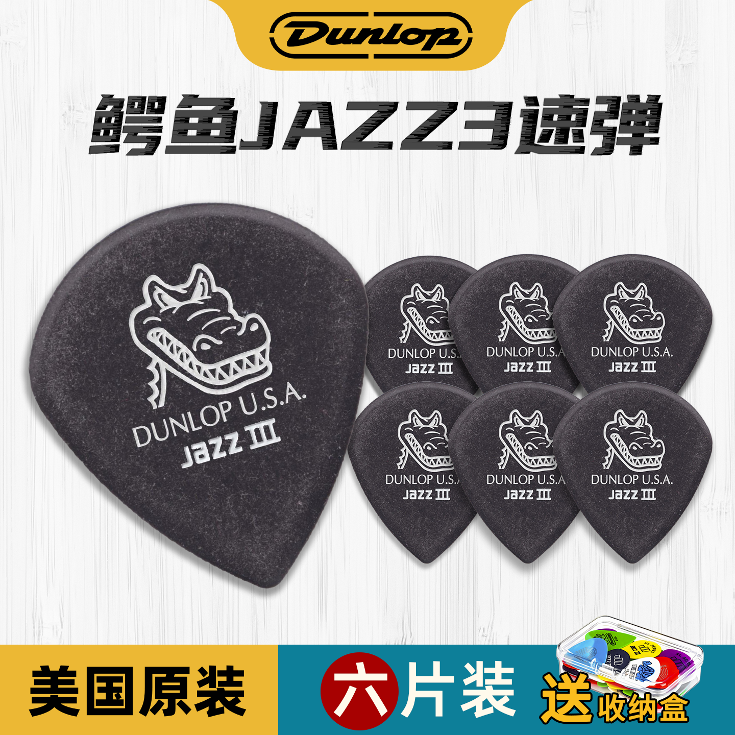 Dunlop鳄鱼jazz3拨片爵士速弹