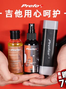 Prefox吉他护理保养套装护弦油除锈笔清洁除锈剂柠檬指板油配件