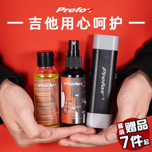 Prefox琴弦除锈吉他保养套装