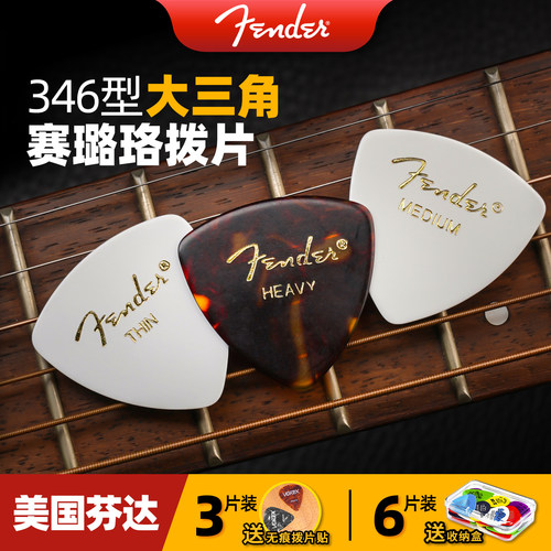 Fender 芬达 346 型大三角拨片电木吉他民谣可选演奏厚薄通用弹片