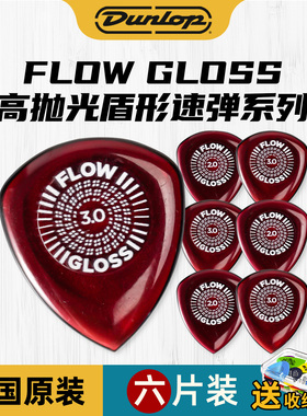 正品DUNLOP邓禄普FLOW GLOSS电木吉他贝斯拨片专用速弹扫弦耐磨
