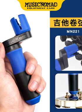MusicNomad MN221 双轴承吉他卷弦器上弦器换弦工具剪弦器钳起锥