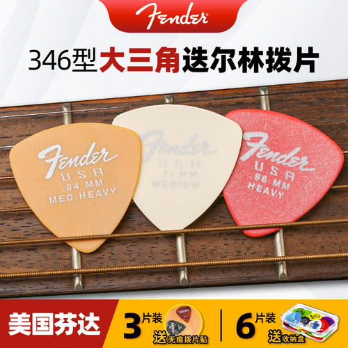 Fender芬达346大三角DURA-TONE拨片德尔林防滑电木民谣吉他弹片