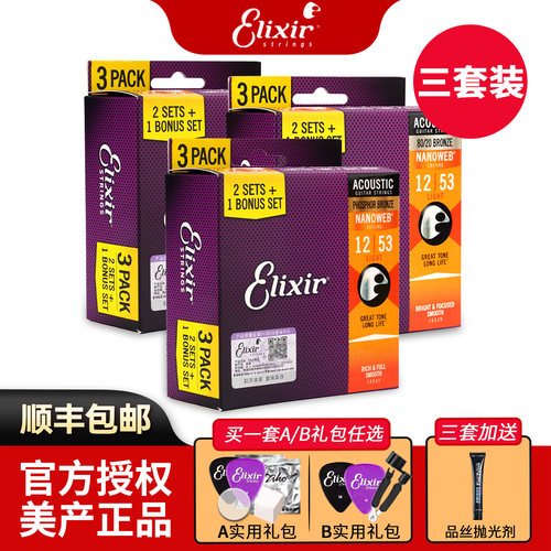 ELIXIR民谣木吉他琴弦3套装