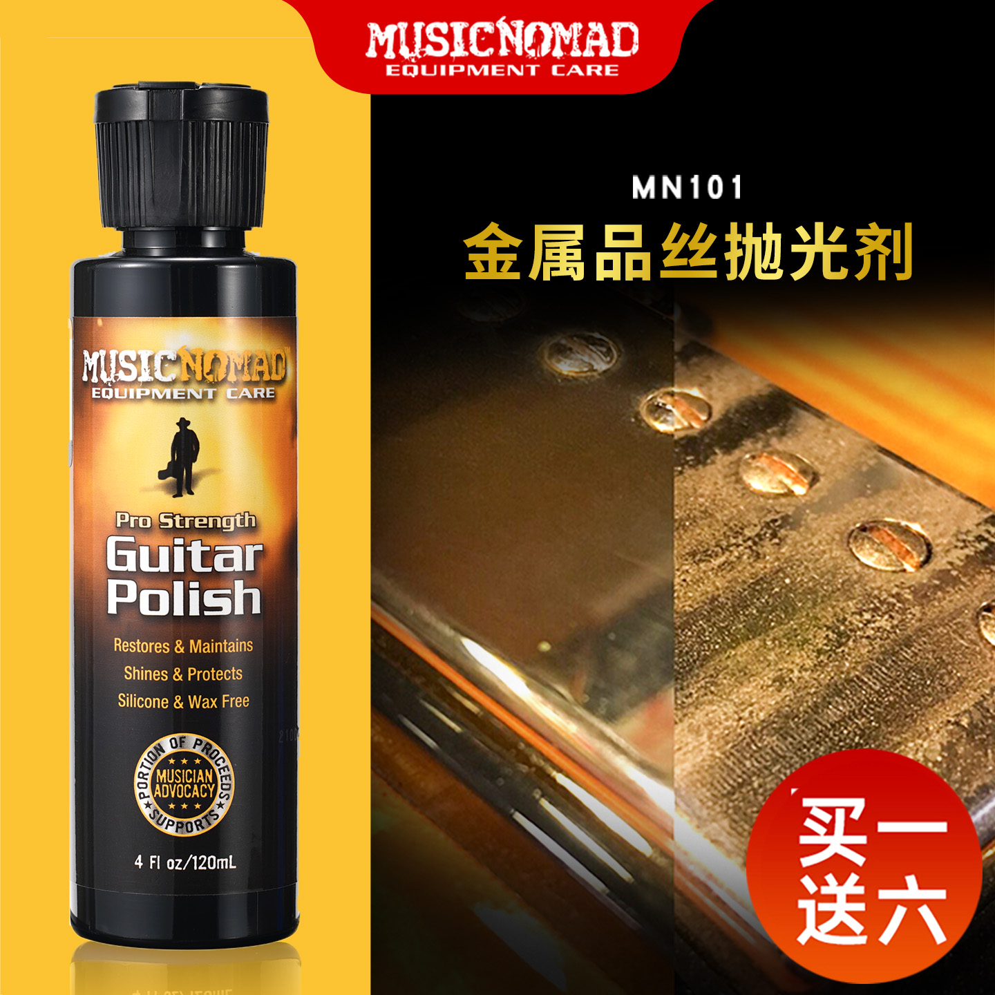除锈剂吉他MUSICNOMAD