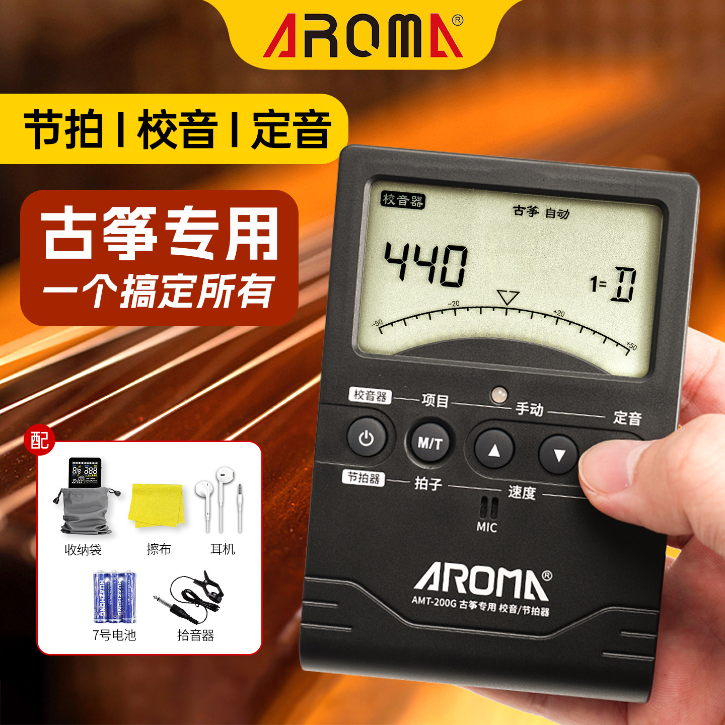 阿诺玛古筝专用调音器校音器定音节拍器三合一节奏器民乐通用