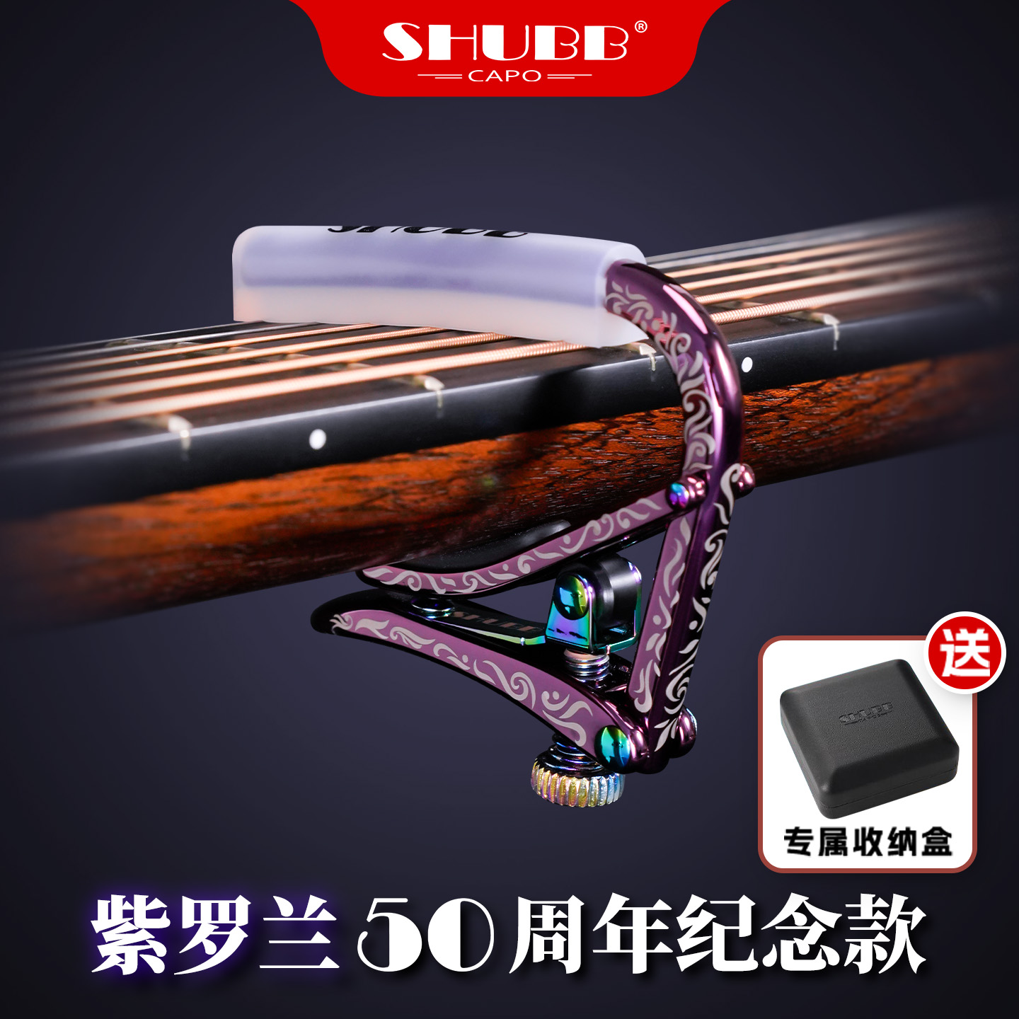 SHUBB夏伯紫罗兰变调夹50周年