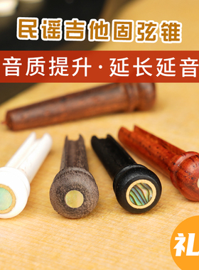 牛骨乌木 民谣吉他弦钉弦锥弦柱 木吉他固弦锥固弦钉琴钉 一套6个