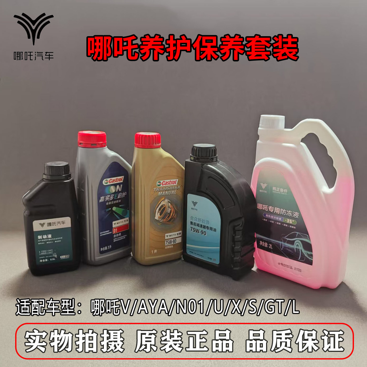 哪吒汽车防冻液冷却液变速箱油
