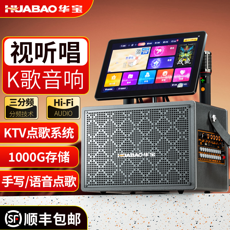 华宝家庭ktv音响套装点歌一体机触摸屏户外卡拉ok家用K唱歌音箱