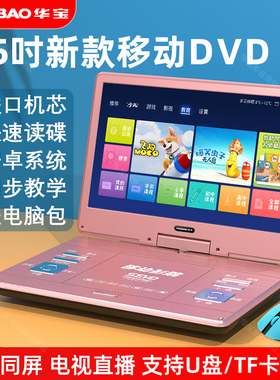 华宝dvd播放机移动vcd影碟机cd光盘播放器家用evd学习光碟一体机