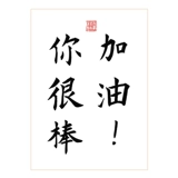 Давай, вы отличный студенческий вступительный экзамен в колледже вдохновляющая каллиграфия работает сплошной дерево