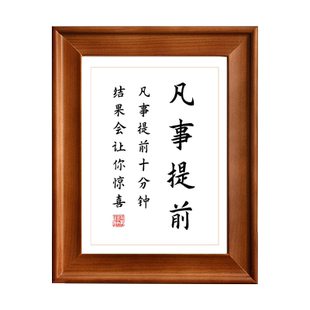 凡事提前手写字体书法实木相框现代中式桌面座右铭字画摆件挂画