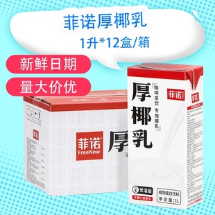 12椰子水生打椰奶冻常温椰汁营养椰浆生椰拿铁原料 菲诺厚椰乳1L