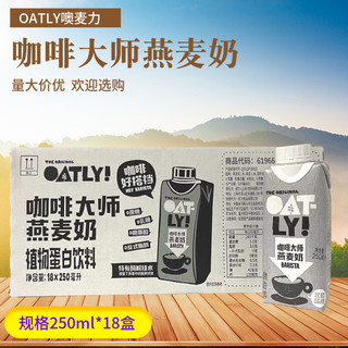 OATLY噢麦力咖啡大师燕麦奶250ml无蔗糖植物蛋白饮料燕麦拿铁伴侣